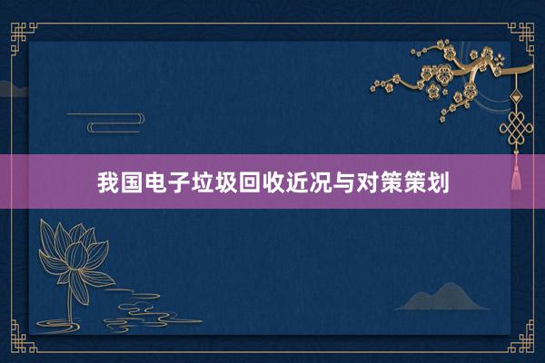 我国电子垃圾回收近况与对策策划