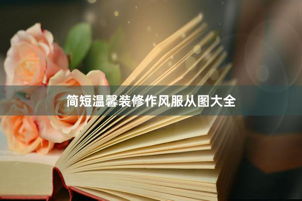 简短温馨装修作风服从图大全