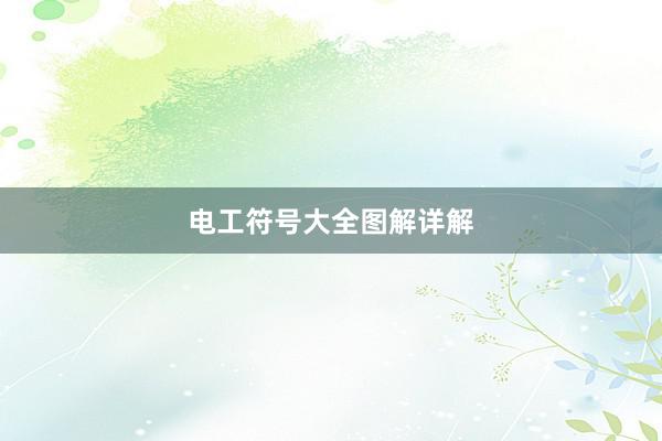 电工符号大全图解详解