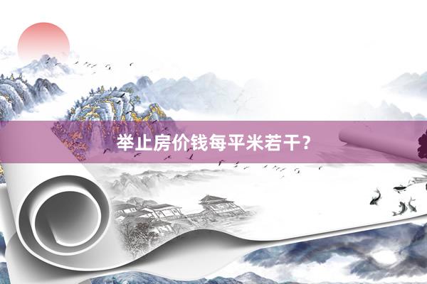举止房价钱每平米若干？