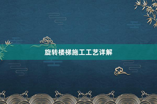 旋转楼梯施工工艺详解