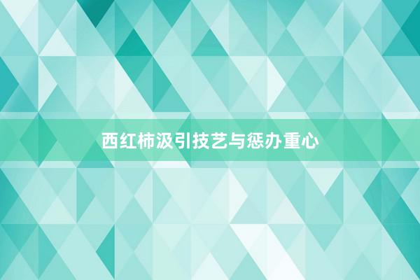 西红柿汲引技艺与惩办重心