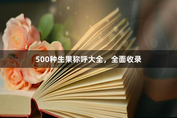 500种生果称呼大全，全面收录