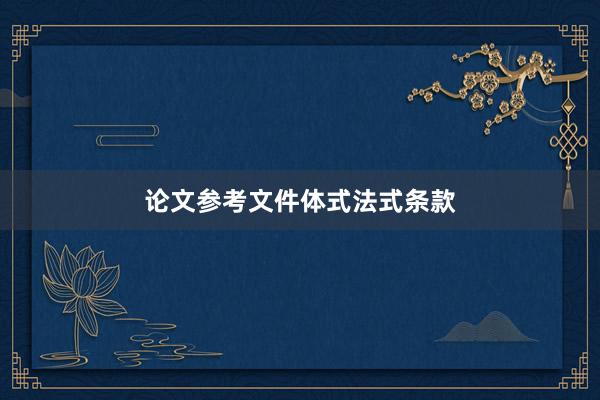 论文参考文件体式法式条款