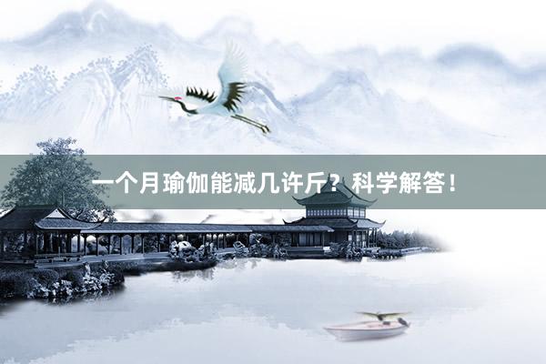 一个月瑜伽能减几许斤？科学解答！